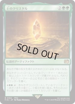 画像1: 土のクリスタル/The Earth Crystal (FIN)《Foil》
