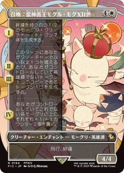 画像1: 召喚：蛮神善王モグル・モグXII世/Summon: Good King Mog XII (FIC)【特殊アート版】《Foil》