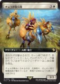 チョコボ騎兵隊/Chocobo Knights (FIC)【拡張アート版】