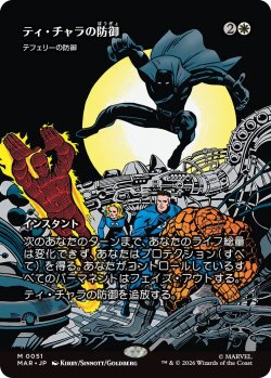 画像1: ティ・チャラの防御/T'Challa's Protection (MAR)