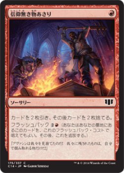 画像1: 信仰無き物あさり/Faithless Looting (C14)