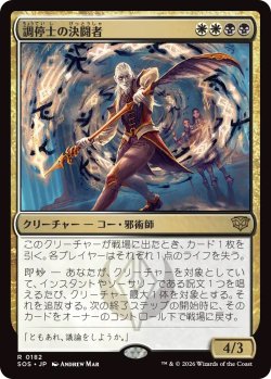 画像1: 調停士の決闘者/Conciliator's Duelist (SOS)《Foil》