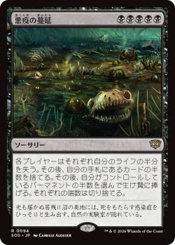画像1: 悪疫の蔓延/Pox Plague (SOS)《Foil》