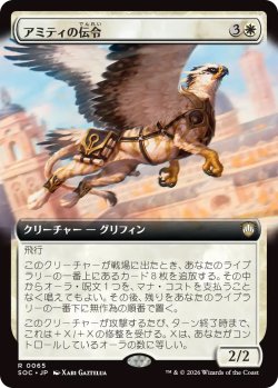 画像1: アミティの伝令/Herald of Amity (SOC)【拡張版】
