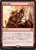 屑鉄の熟達/Scrap Mastery (C14)