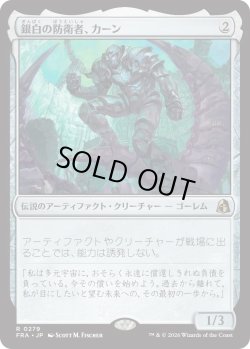 画像1: 銀白の防衛者、カーン/Karn, Argent Defender (FRA)