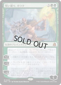 画像1: 呪い破り、ガラク/Garruk, Curse Breaker (FRA)