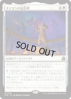 画像1: ギデオンの記念碑/Gideon's Memorial (FRA)