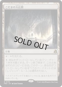 画像1: こだまの大広間/Hall of Echoes (FRA)