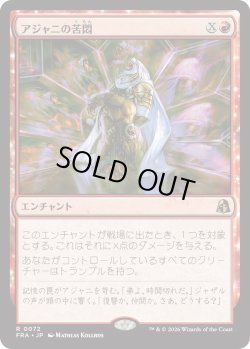 画像1: アジャニの苦悶/Ajani's Anguish (FRA)
