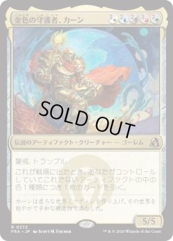 画像1: 金色の守護者、カーン/Karn, Gilded Guardian (FRA)