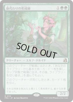 画像1: 身代わりの形成師/Simulacrum Shaper (FRA)