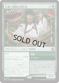 画像1: 人喰い植物の耕作者/Carnivorous Cultivator (FRA)
