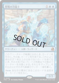 画像1: 歴戦の冷術士/Seasoned Cryomancer (FRA)
