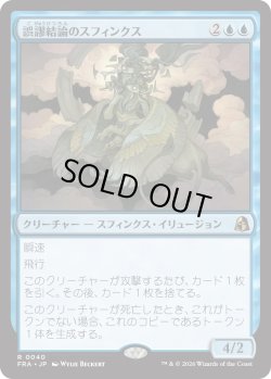 画像1: 誤謬結論のスフィンクス/Sphinx of False Conclusions (FRA)