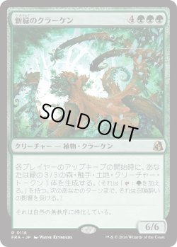 画像1: 新緑のクラーケン/Verdant Kraken (FRA)