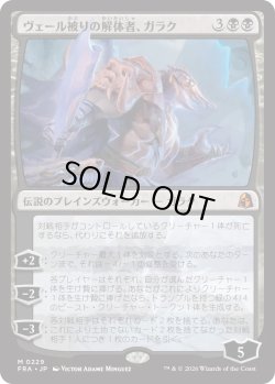 画像1: ヴェール被りの解体者、ガラク/Garruk, Veiled Butcher (FRA)