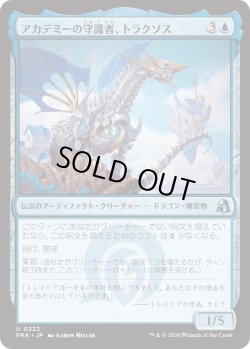 画像1: アカデミーの守護者、トラクソス/Traxos, Academy Guardian (FRA)