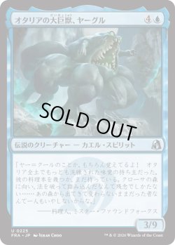 画像1: オタリアの大巨獣、ヤーグル/Yargle, Goliath of Otaria (FRA)