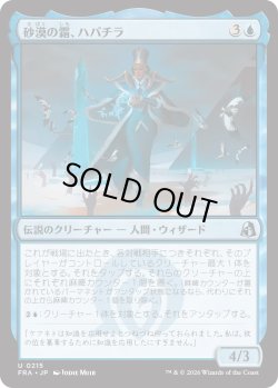 画像1: 砂漠の霜、ハパチラ/Hapatra, the Desert Frost (FRA)