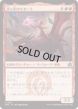 画像1: 炎と灰のキオーラ/Kiora of Fire and Ashes (FRA)