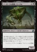 アーボーグの暴食、ヤーグル/Yargle, Glutton of Urborg (FRA)