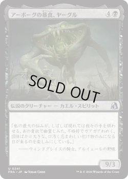 画像1: アーボーグの暴食、ヤーグル/Yargle, Glutton of Urborg (FRA)
