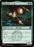 月光の君主、エドガー/Edgar, Moonlit Sovereign (FRA)