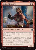 決意の再建者、ピア/Pia, Determined Rebuilder (FRA)