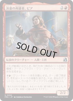 画像1: 決意の再建者、ピア/Pia, Determined Rebuilder (FRA)