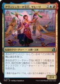アヴィシュカーの宝石、サヒーリ/Saheeli, Jewel of Avishkar (FRA)