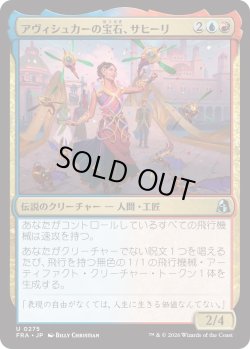 画像1: アヴィシュカーの宝石、サヒーリ/Saheeli, Jewel of Avishkar (FRA)