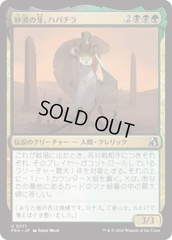 画像1: 砂漠の牙、ハパチラ/Hapatra, the Desert Fang (FRA)