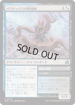 画像1: パラドックスの形成師/Paradox Shaper (FRA)