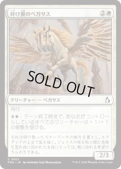 画像1: 砕け翼のペガサス/Shatterwing Pegasus (FRA)