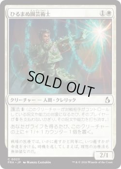 画像1: ひるまぬ園芸術士/Unflinching Hortimancer (FRA)