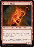 チャンドラの熾火仔/Chandra's Emberling (FRA)