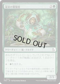 画像1: 温室の繁殖者/Greenhouse Propagator (FRA)