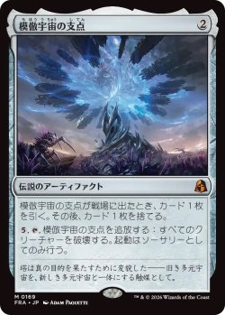 画像1: 模倣宇宙の支点/The Echoverse Fulcrum (FRA)《Foil》