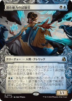 画像1: 潜在能力の試験官/Proctor of Potential (FRA)【特殊アート版】