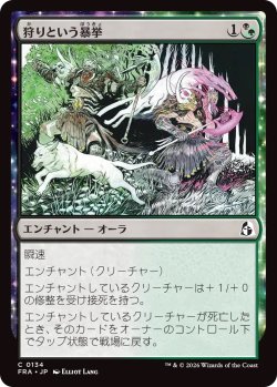 画像1: 狩りという暴挙/Ferocity of the Hunt (FRA)《Foil》