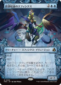 画像1: 誤謬結論のスフィンクス/Sphinx of False Conclusions (FRA)【特殊アート版】《Foil》