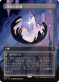 画像1: こだまの大広間/Hall of Echoes (FRA)【特殊アート版】《Foil》