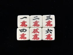 画像1: 麻雀・ダイス（一個） 【マンズ・登録No.1】 【AUTUMN SALE】