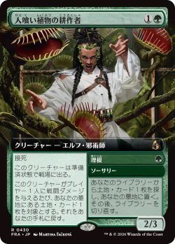 画像1: 人喰い植物の耕作者/Carnivorous Cultivator (FRA)【拡張アート版】《Foil》