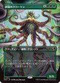 新緑のクラーケン/Verdant Kraken (FRA)【特殊アート版】