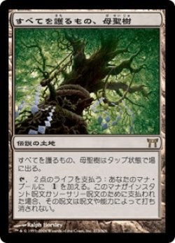 画像1: すべてを護るもの、母聖樹/Boseiju, Who Shelters All (CHK)