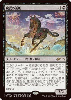 画像1: 腐食の荒馬/Caustic Bronco (干支プロモ)