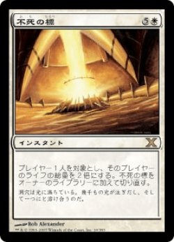 画像1: 不死の標/Beacon of Immortality (10E)