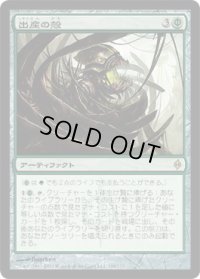 出産の殻/Birthing Pod (NPH)